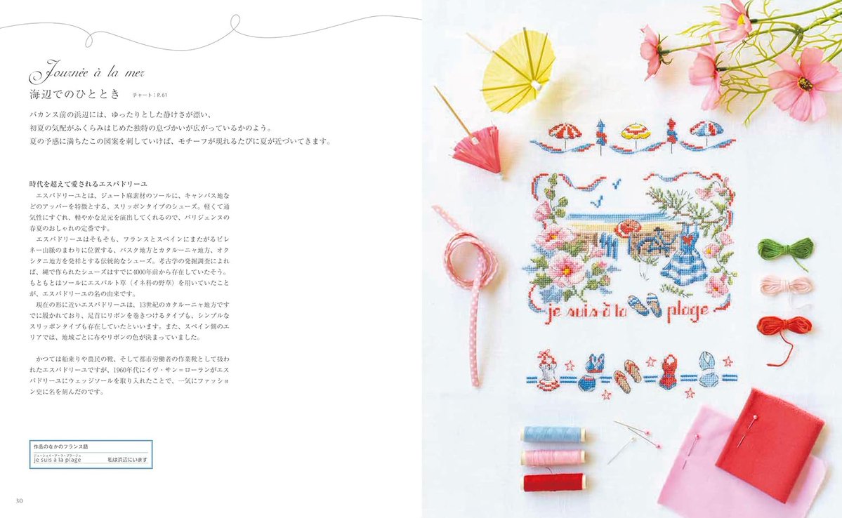 新刊入荷📢 『フランスの海を旅するクロスステッチ』 Véronique