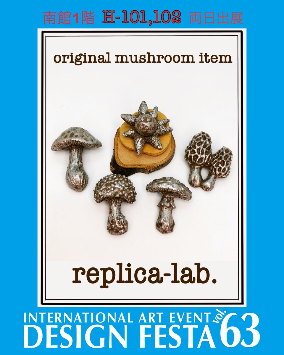 replica_lab's tweet photo. 🍄【デザインフェスタ63  出展します】🍄

5月23(土)と24(日) 両日出展
南館1階 H-101.102

樹脂成形のアクセサリーやオブジェ、オリジナルイラストによる雑貨、Tシャツ、トートバッグなど
きのこがメインのブースです

@designfesta 
#デザインフェスタ63
#デザフェス63
#デザフェス63リポスト祭り https://t.co/VPaMAtOM2g