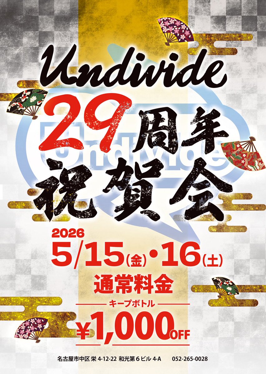 Undivide_JSD's tweet photo. ２１時オープン！

２９周年パーティ２日目🎈

[ お得な還元情報 ]
🉐キープボトル¥1,000引き
🉐お値打ちシャンパンをご用意
🉐シャンパン グラス売り

スタッフ
ノリママ、とうま、🔰じゅん

感謝を込めてお待ちしてまーす！ https://t.co/BIc9DpFMAy