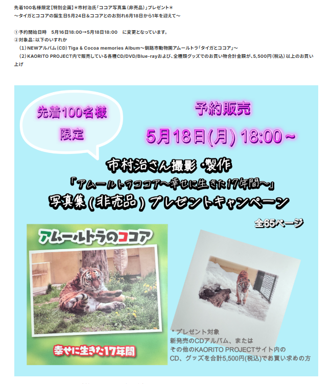 KAORITOPROJECT's tweet photo. ■予約販売日時⚠変更⚠のお知らせ
✨先着100名様限定【特別企画】市村治さん制作「アムールトラココア写真集」プレゼント！✨

変更前）5月16日（土）18:00～
↓
変更後）5月18日（月）18:00～

に変更とさせていただきます。
ご理解ご容赦のほどよろしくお願いいたします。 https://t.co/X78dN43ju5