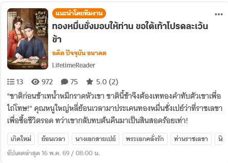 LifetimReader's tweet photo. ขอบคุณทีมงานเด็กดี @niyaydekd ที่ชูสเรื่องนี้นะคะ ช่วยเปิดการมองเห็นให้ไรต์ตัวน้อยๆ #ทองหมื่นชั่งมอบให้ท่านขอใต้เท้าโปรดละเว้นข้า ใครหาแนวนางเอกสายเปย์ พระเอกคลั่งรัก เชิญค่า
https://t.co/Gr6Q0LEW0I
#แนะนำนิยาย #นิยายชายหญิง #นิยายรักจีนโบราณ https://t.co/oO31zpFTcJ