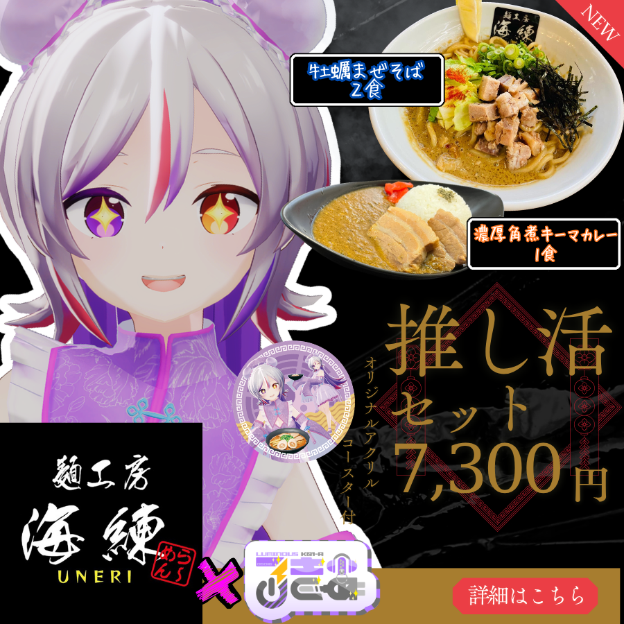 LuKia_DIVA's tweet photo. 🔌 お 知 ら せ !! 🎧

麺工房海練様（@men_uneri）との
コラボラーメン販売中🍜

📅期間：5月24日23時59分まで!

なんと限定グッズもついてくる!?
食レポ配信もあるよ!

推し活セット 
https://t.co/mRW8qRUeg2

通常セット
https://t.co/SaAtRhHyaO

LuKia応援チケット
https://t.co/ezsISDARmP

#PR https://t.co/Yq7igIhMhc