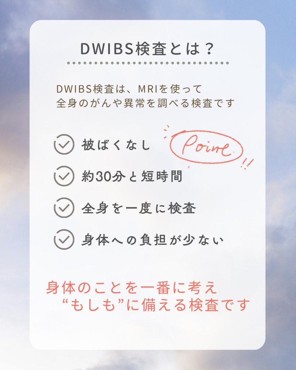 hachicli's tweet photo. 「症状はないけれど、一度しっかり全身を調べたい」そんな方へ。DWIBS検査はMRIで全身のがんや異常をチェックできる検査です。被ばくなし・約30分で全身を確認できるのが特長です。
#ドゥイブス #DWIBS #八王子クリニック https://t.co/Pfgq8oZffD