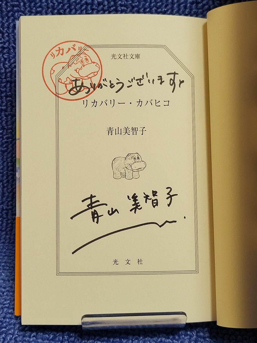 青山美智子先生「リカバリー・カバヒコ」の文庫版が発売に。 直筆