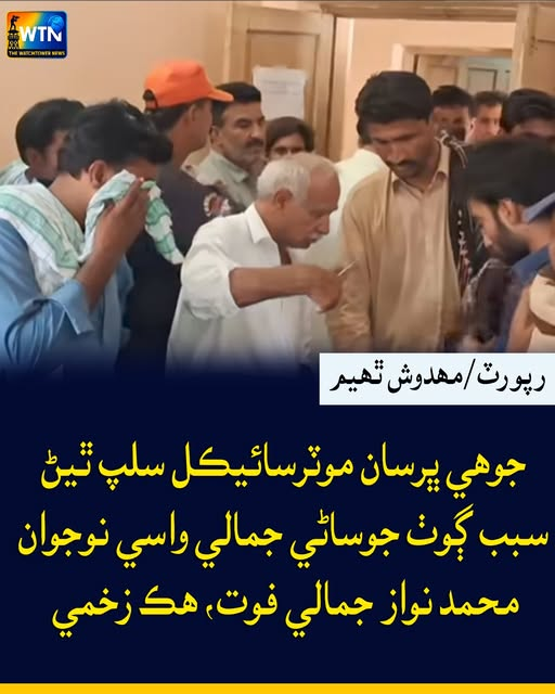 WTNSindhi's tweet photo. جوھي ڀرسان موٽرسائيڪل سلپ ٿيڻ سبب ڳوٺ جوساڻي جمالي واسي نوجوان محمد نواز جمالي فوت، ھڪ زخمي
#wtn #wtnsindhi #CourtHearing #SecurityProtocol #BreakingNews #PinkyCase #PublicReaction #CourtNews #PakistanNews #LawAndOrder https://t.co/nsHeWVhcn6