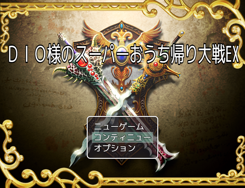2bitDragon's tweet photo. DIO様のスーパーおうち帰り大戦EX v1.0
(2026.8.24まで)
https://t.co/HgWpGVWzpu https://t.co/f1bCd1jpHb