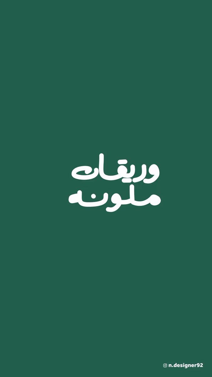 نوره الدوسري | مصممه جرافيك tweet media