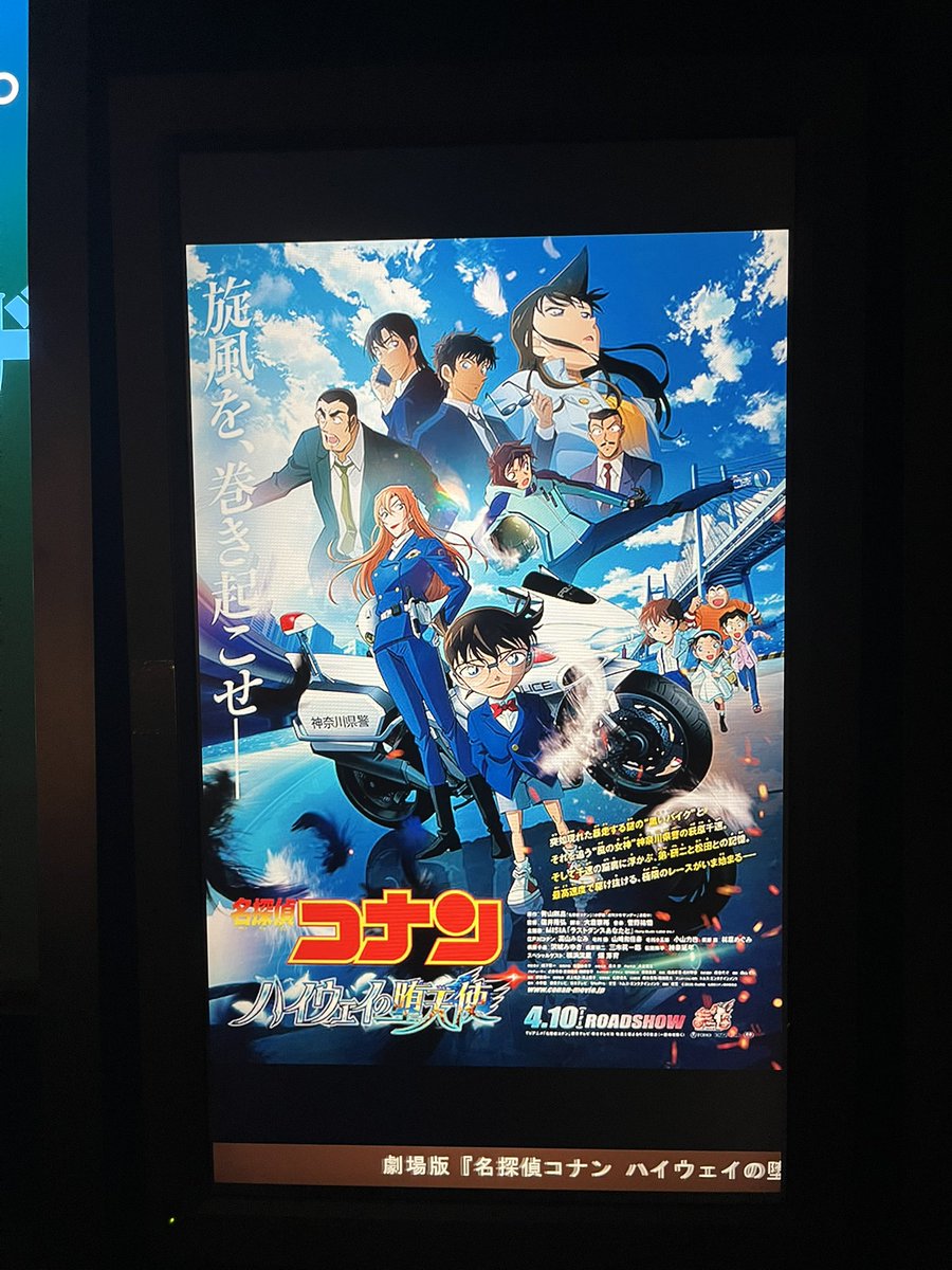 🎬 『名探偵コナン ハイウェイの堕天使』 これからIMAXで観てきます