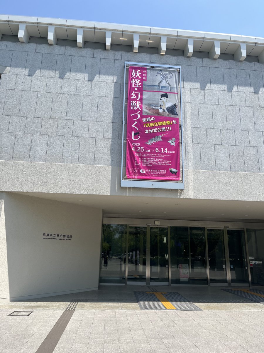 姫路の兵庫県立歴史博物館へ弾丸で行ってきました。企画展『妖怪・幻獣づくし』たいへんよかったです。最近某鑑定番組に出ていた『筑前化物絵巻』が観られるということで鼻息荒く乗り込んだのですが、江戸末期に現代の怪獣につながるような天才の表現がすごすぎてもう…
