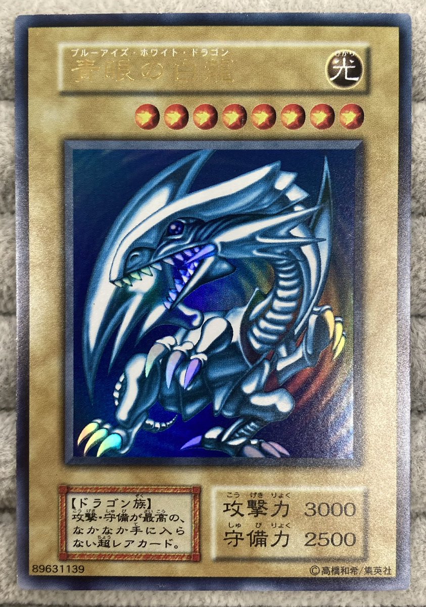 遊戯王】 「青眼の白龍」初期ウルトラレアを買取させていただきました