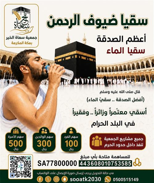 AltuntasSamet's tweet photo. 🏞️ #الاستثمار_في_الآخرة 1000 وقف

🅾️ رقم الوقف : 33

🔹عنوان الوقف : وقف سقيا مكة

🔹الموقع : مكة المكرمة

🔗 رابط المساهمة  : 
https://t.co/9NnvMvQx5u

🟩 قال رسول الله ﷺ  إذا مات ابن آدم انقطع عمله إلا من ثلاث: صدقة جارية، أو علم ينتفع به، أو ولد صالح يدعو له https://t.co/1vBGRdsGeC