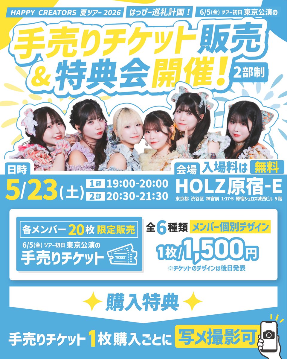 ハピクリ夏ツアー2026 ツアー初日手売りチケット販売＆特典会 開催の