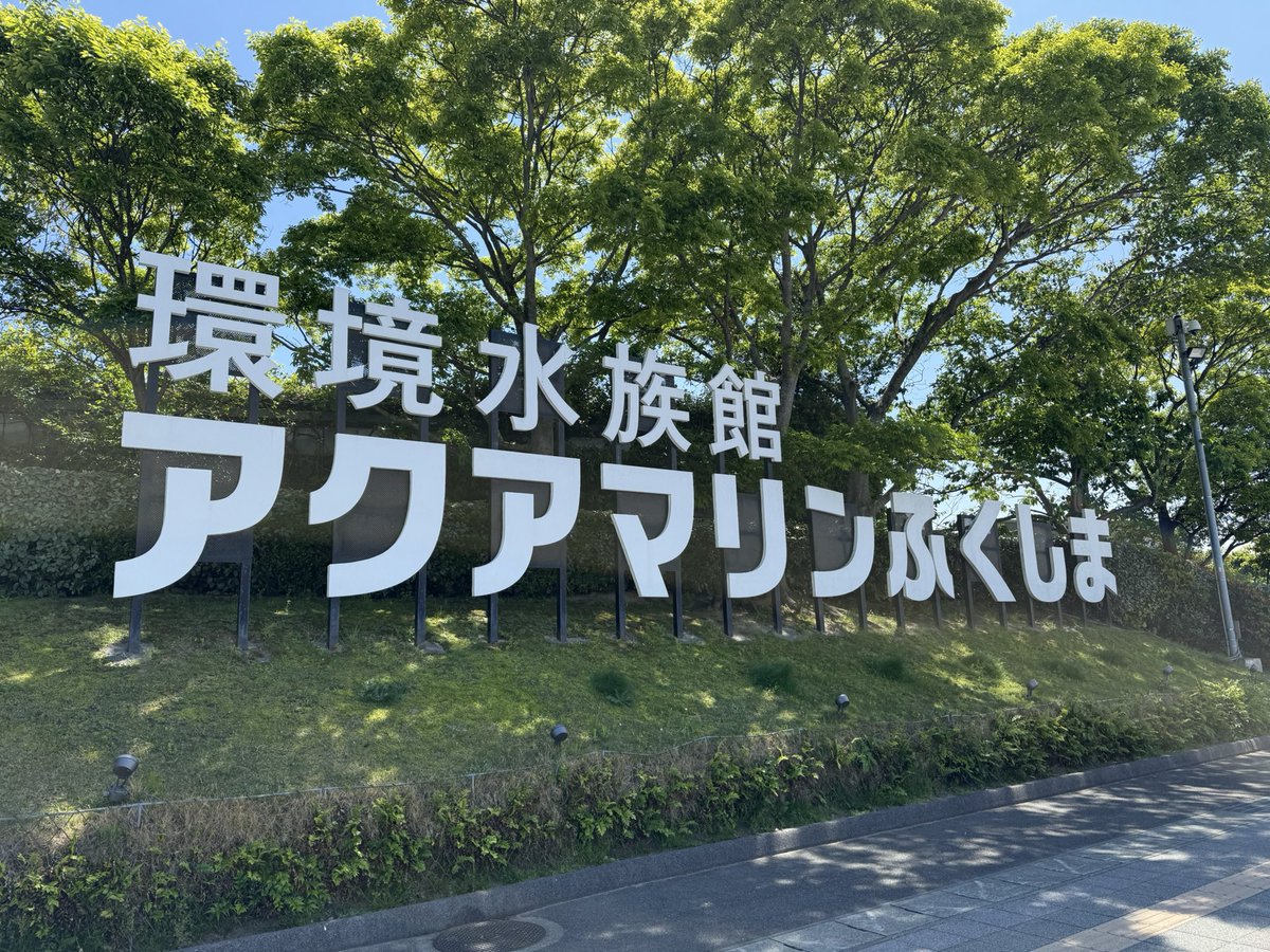 SUTONAI_0522's tweet photo. アクアマリンふくしま楽しかった https://t.co/CFaBmsAqYg