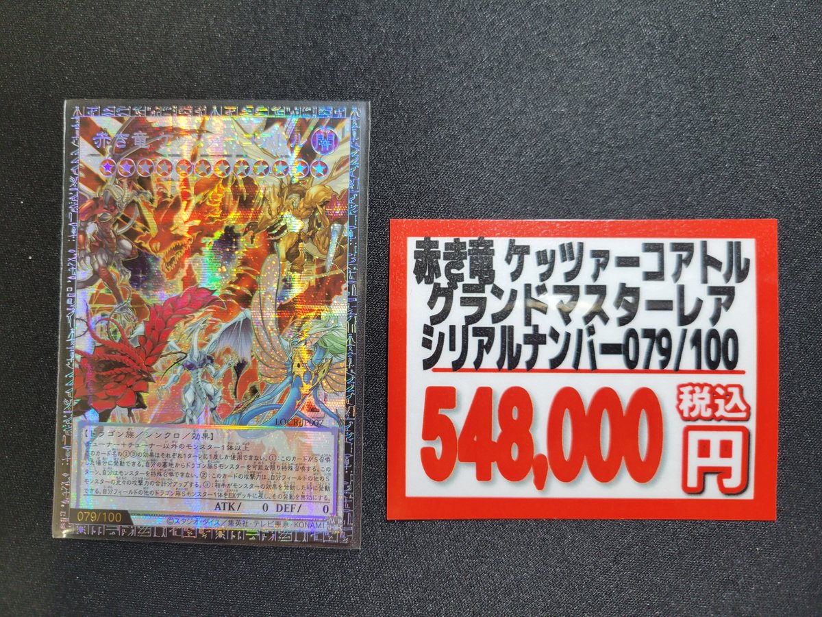 🌟遊戯王OCG 販売情報🌟 『赤き竜 ケッツァーコアトル』グランド