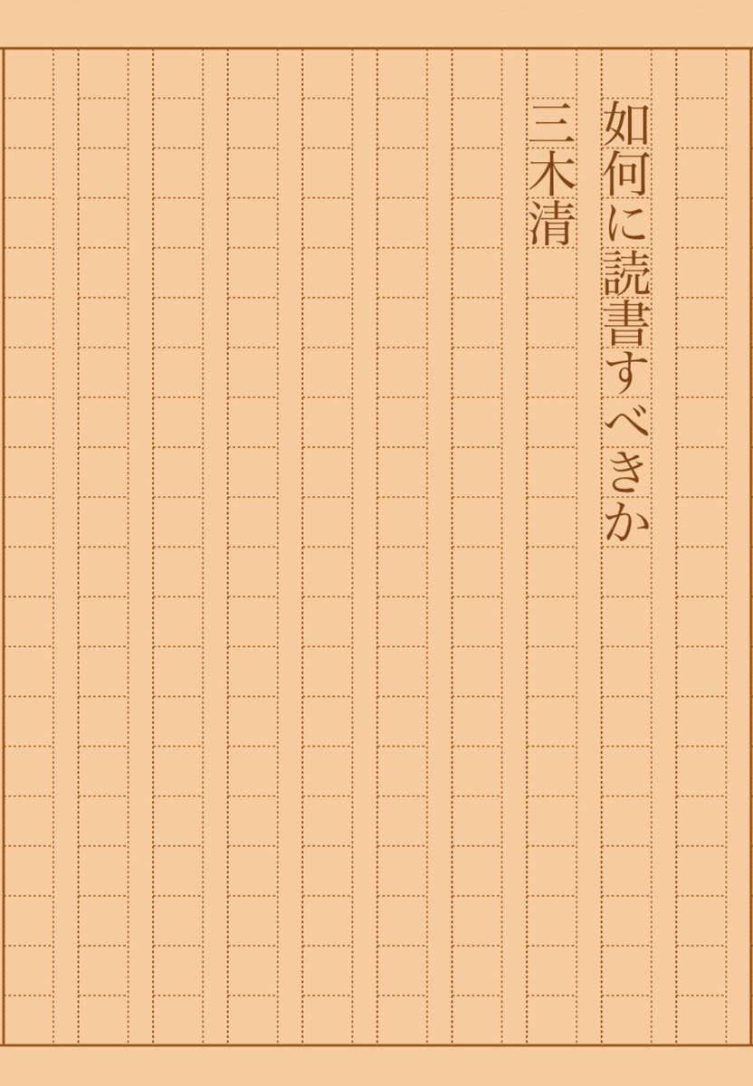 如何に読書すべきか』三木清 #朝活書写 No.2410 #朝活書写_2410
