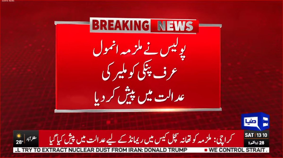 DunyaNews's tweet photo. پولیس نے ملزمہ انمول عرف پنکی کو ملیر کی عدالت میں پیش کر دیا

Follow the Dunya News Whatsapp Channel 👇🏻:
https://t.co/rRRWPUXjIt

#DunyaNews #BreakingNews #AnmolPinky #MalirCourt #KarachiPolice https://t.co/oQxdpJXzde