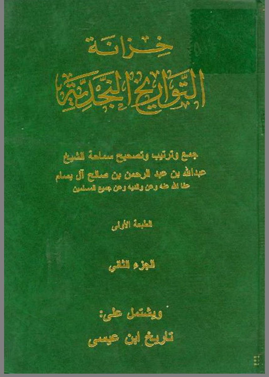 sadun999's tweet photo. ومن المصادر التي ذكرت قبيلة عتيبة في نجد كتاب خزانة التواريخ النجدية حيث ذكر الحرب التي وقعت بين الدعاجين والدغالبة من برقا من عتيبة وأهل أشيقر ومنها معركة حدثت بينهم في القيض واستمرت الحرب بينهم من عام ١٢٣٩هجري الى عام ١٢٤١هجري https://t.co/ApZdRv36SX