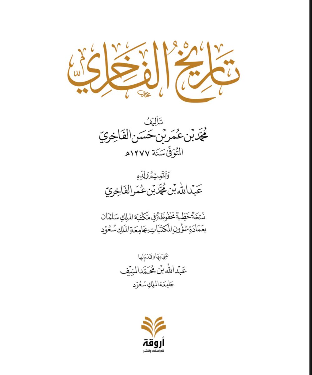 sadun999's tweet photo. ومن المصادر التي ذكرت قبيلة عتيبة في نجد كتاب الفاخري حيث ذكر قبيلة عتيبة في سدير عام ١٢٣٧هجري 
كما ذكر مغزى ابو ظاهر على قبيلة عتيبة في منطقة القصيم عام ١٢٣٧هجري https://t.co/R50TSBaHl9