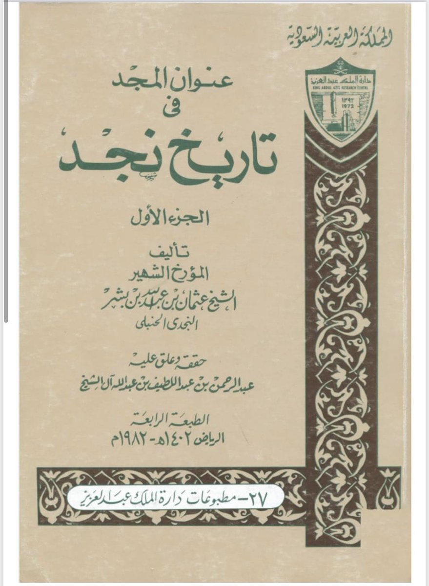 sadun999's tweet photo. ومن المصادر التي ذكرت قبيلة عتيبة في نجد كتاب عنوان المجد في تاريخ نجد حيث ذكر معركة بين الشيخ حدجان بن جامع شيخ الروسان من برقا من قبيلة عتيبة والرصعان وال هويمل من قبيلة السهول على الشمس قرب بلدة ثرمدا عام ١٢٥٨هجري https://t.co/xXkZXmoYfq