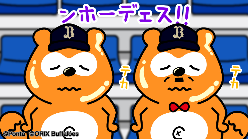 バファローズ☆ポンタ tweet media