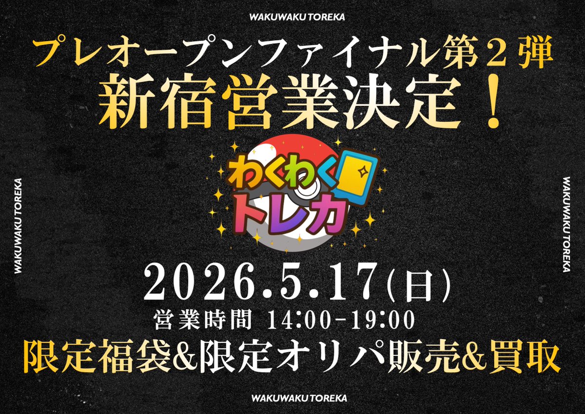 【5/17(日)新宿】わくわくトレカ【ポケカ】 tweet media