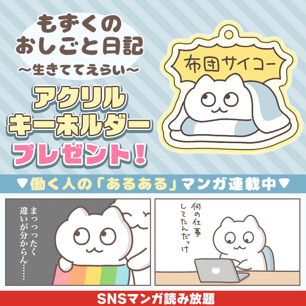 📢プレゼント企画スタート📢 『SNSマンガ読み放題』で、限定アクキーの