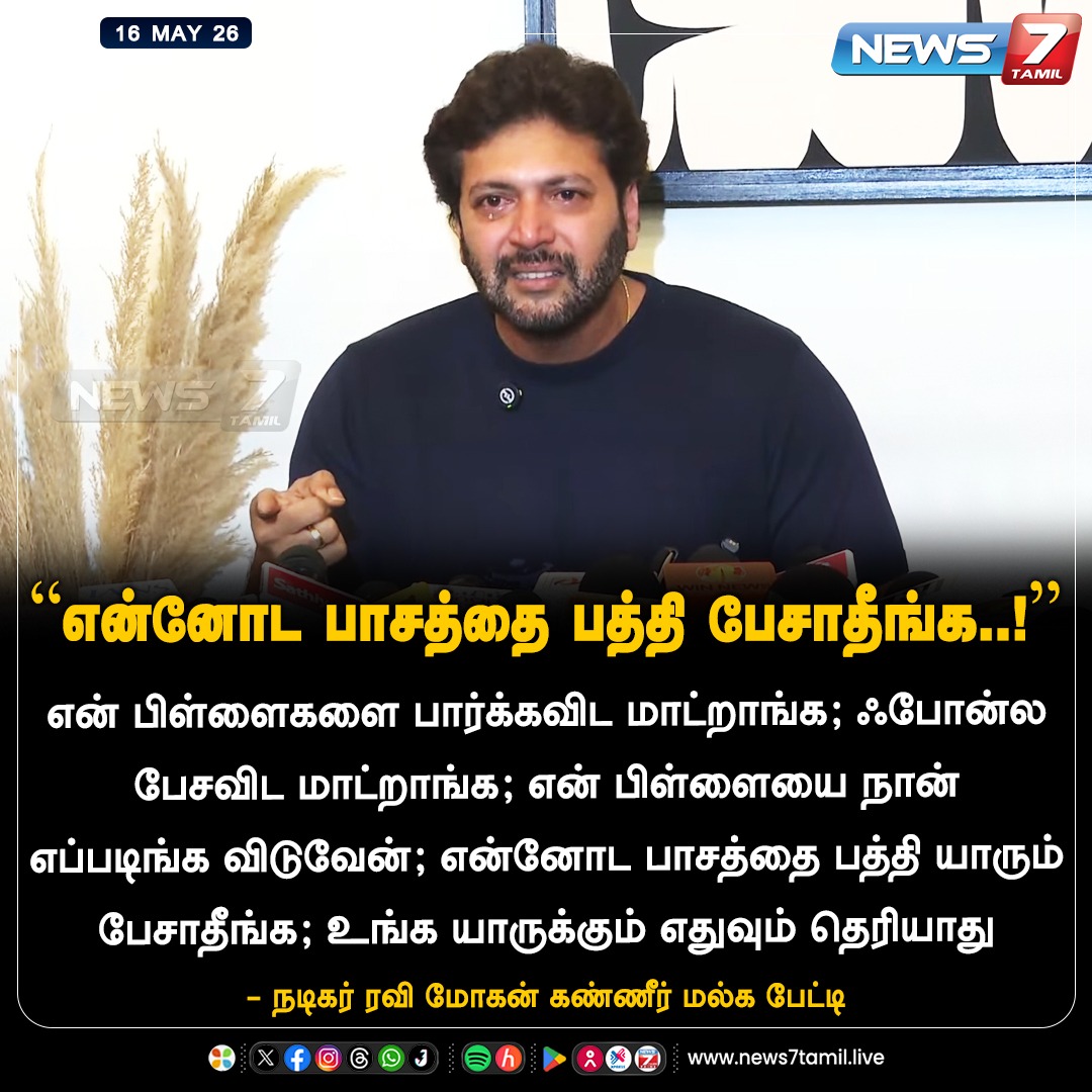 news7tamil's tweet photo. “என்னோட பாசத்தை பத்தி பேசாதீங்க!”
#RaviMohan | #Acter | #Cinema https://t.co/gFaHKB7fGb