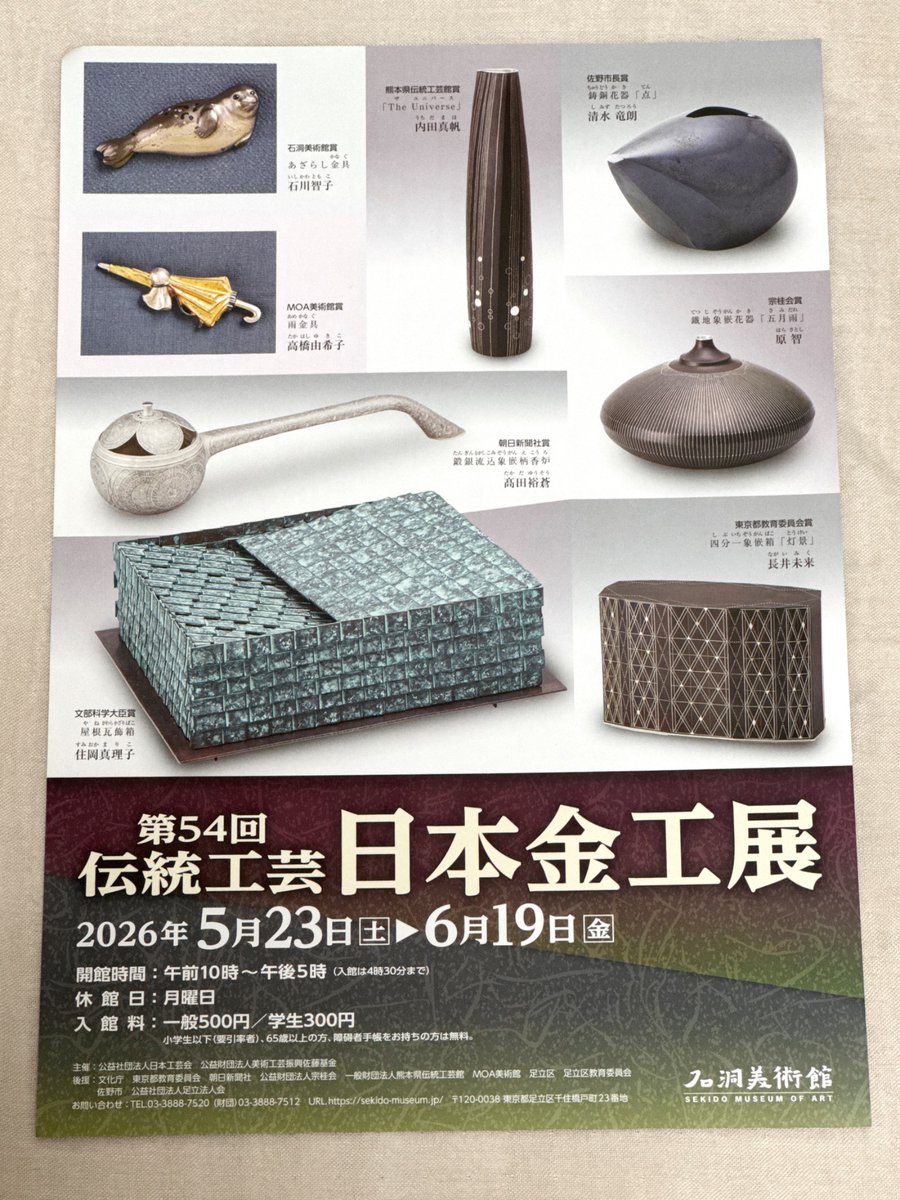 第54回 伝統工芸日本金工展 2026年5月23日（土）～6月19日（金） 石洞