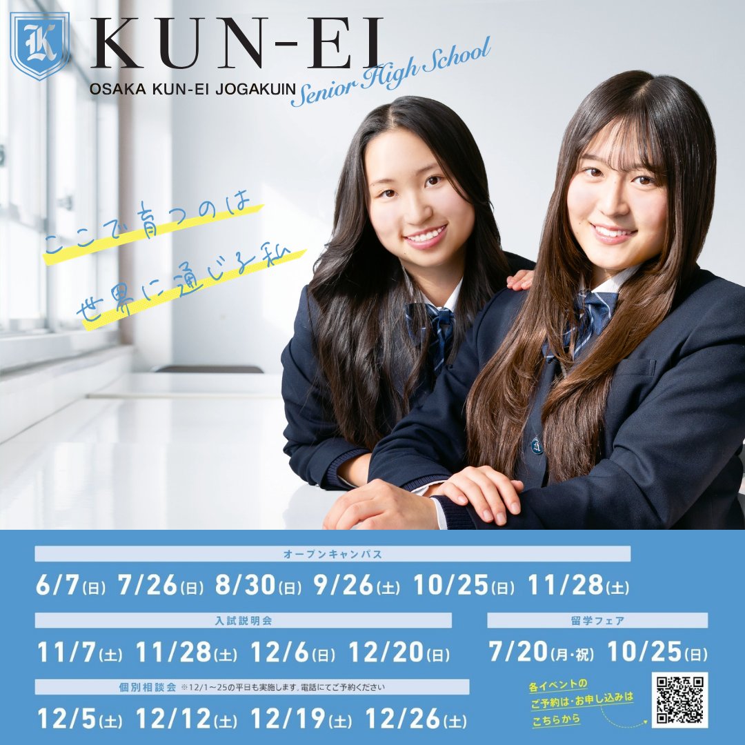 大阪薫英女学院 中学校・高等学校 (@kun_ei_jogakuin) / Posts / X
