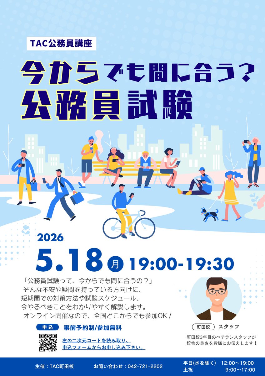 TAC_machida's tweet photo. 📣TAC町田校　無料セミナーのお知らせ！📣
5/18(月)19:00～19:30
《今からでも間に合う？公務員試験》

「公務員試験って、今からでも間に合うの？」
短期間での対策方法や試験スケジュール、今やるべきことをわかりやすく解説します。

ご予約はこちらから☟
https://t.co/BwP8CYo4Ix? https://t.co/f6ba1Rjs9R