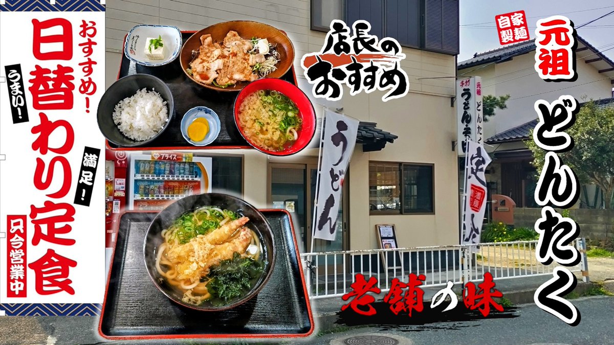 Tomochackey's tweet photo. 隠れた名店『どんたくうどん弥永』の日替り定食と姿海老うどん（福岡市南区） https://t.co/3Hibo9GZhX @YouTubeより https://t.co/vMiFWZLMQ8