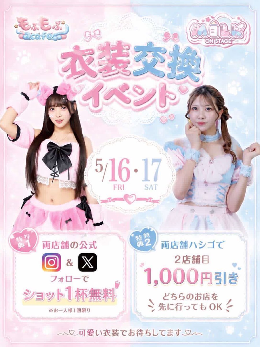 milkonstage's tweet photo. 🎀ミルステオープン🎀

本日はもふもふcafe（@pipiconcafe ）さんと衣装交換✨

♡ゲスト♡りのんさん（@rinon_mutou ）18-25
🍼みさ（@_misamisa21_ ）18-25
🍼しいな（@shitanbaby ）18-23.5
🍼ゆあ（@yuchan_____6 ）19-23.5

【住所】
📍東京都新宿区歌舞伎町1丁目2-7星座館ビル7F
【営業時間】
⏰18:00~25:00（L.O24:30）

#ミルステ  #コンカフェ  #歌舞伎町コンカフェ   #キャスト募集中