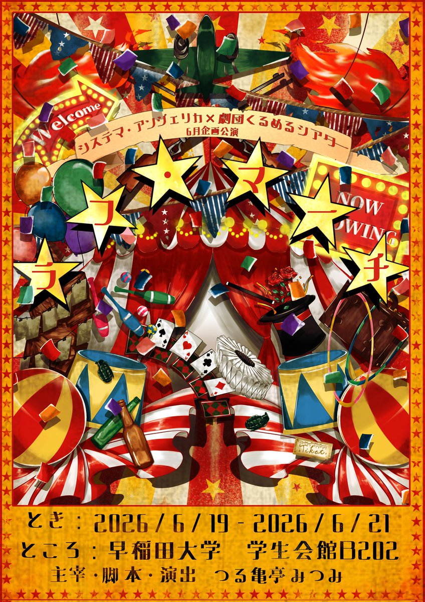 laugh_march6's tweet photo. 🎪情報公開🎪

システマ・アンジェリカ×劇団くるめるシア��ー6月企画公演

『ラフ・マーチ』

【主宰・脚本・演出】
つる亀亭みつみ https://t.co/ui1UzR8JXW