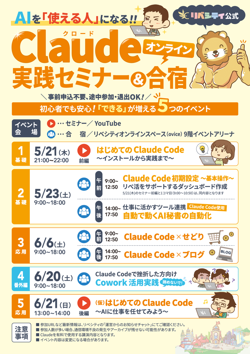 libecity's tweet photo. 🔥Claudeを学ぶなら今❗️

【リベシティ公式Claude勉強会】
5・6月に集中開催✨

✅セミナーで基礎から学べる
✅合宿で手を動かしながら実践
✅アーカイブで繰り返し視聴できる

今からでも遅くありません😊
セミナー・合宿の詳細はこちら👇️
https://t.co/BzrcDCPiVi https://t.co/nvwqma3pKX