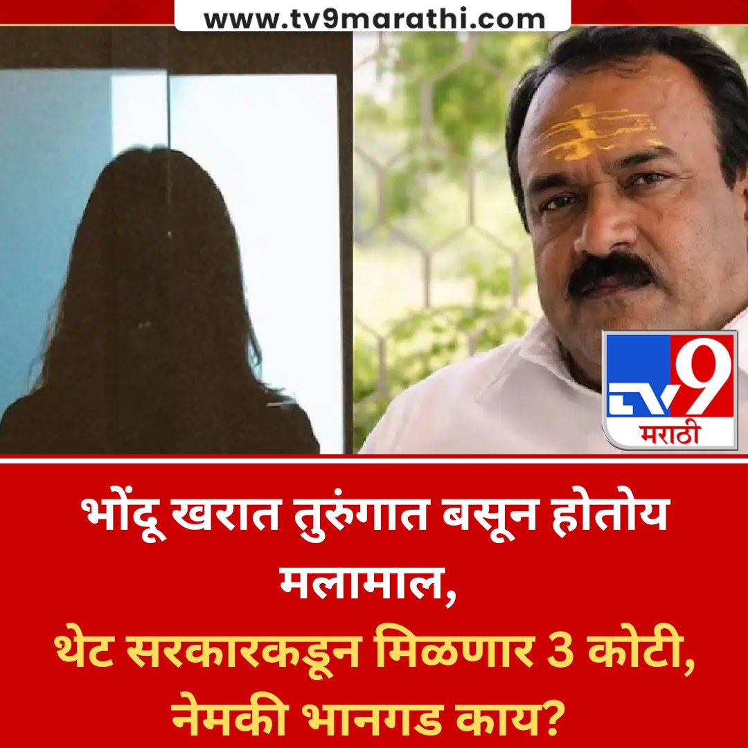 TV9Marathi's tweet photo. भोंदू खरात तुरुंगात बसून होतोय मलामाल,थेट सरकारकडून मिळणार 3 कोटी, नेमकी भानगड काय?
#MarathiNews #AshokKharat #NashikCase
व्हिडीओची लिंक 👉https://t.co/IYAFabTogx https://t.co/JcEPZRFEQc
