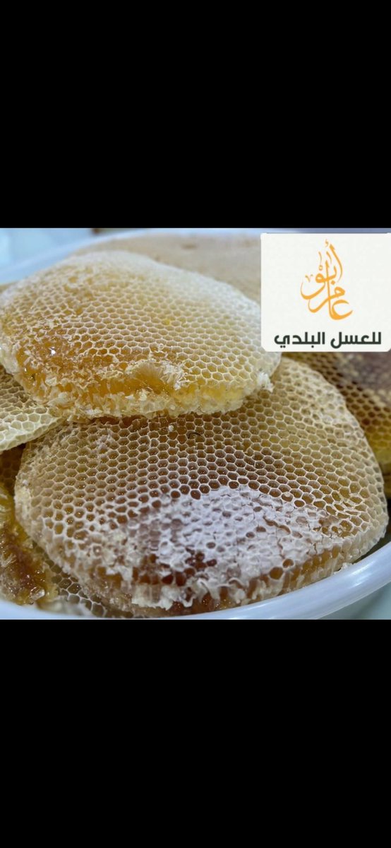 MSBogis's tweet photo. رقم.  ١٠٣٤.  الشهد  عندما يكون العسل داخل الشمع يسمي الشهد ويعتبر غني بالسكريات والأنزيمات ومركبات نباتيه مختلفه ويعتبر الشهد لذيذ جدا ويفضله كثير من الناس عن العسل المصفي ويحتوي علي الفركتوز والجلوكوز والسكروز والأنزيمات والفينولات والمعان المهمه وسبحان الله العظيم علي كل شئ https://t.co/3X19NyGS1E
