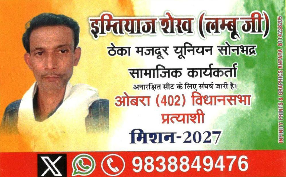 imti40176's tweet photo. विधायक प्रत्याशी क्या मूलभूत समस्या अवगत कराएंगे उस मुद्दे पर बात होगी जनता जान चुकी हैं।चारा फँसने वाले नहीं हैं सोनभद्र के मजदूर जनता,यहां धर्म जातिवाद का कोई फायदा मतलब नहीं निकलेगा।सोनभद्र की जनता सतर्क हो चुकी है।2027विधानसभा की आवाज है।मूलभुत समस्या विकास के लिए वोट होगा। https://t.co/2Q6EiuPvJ3