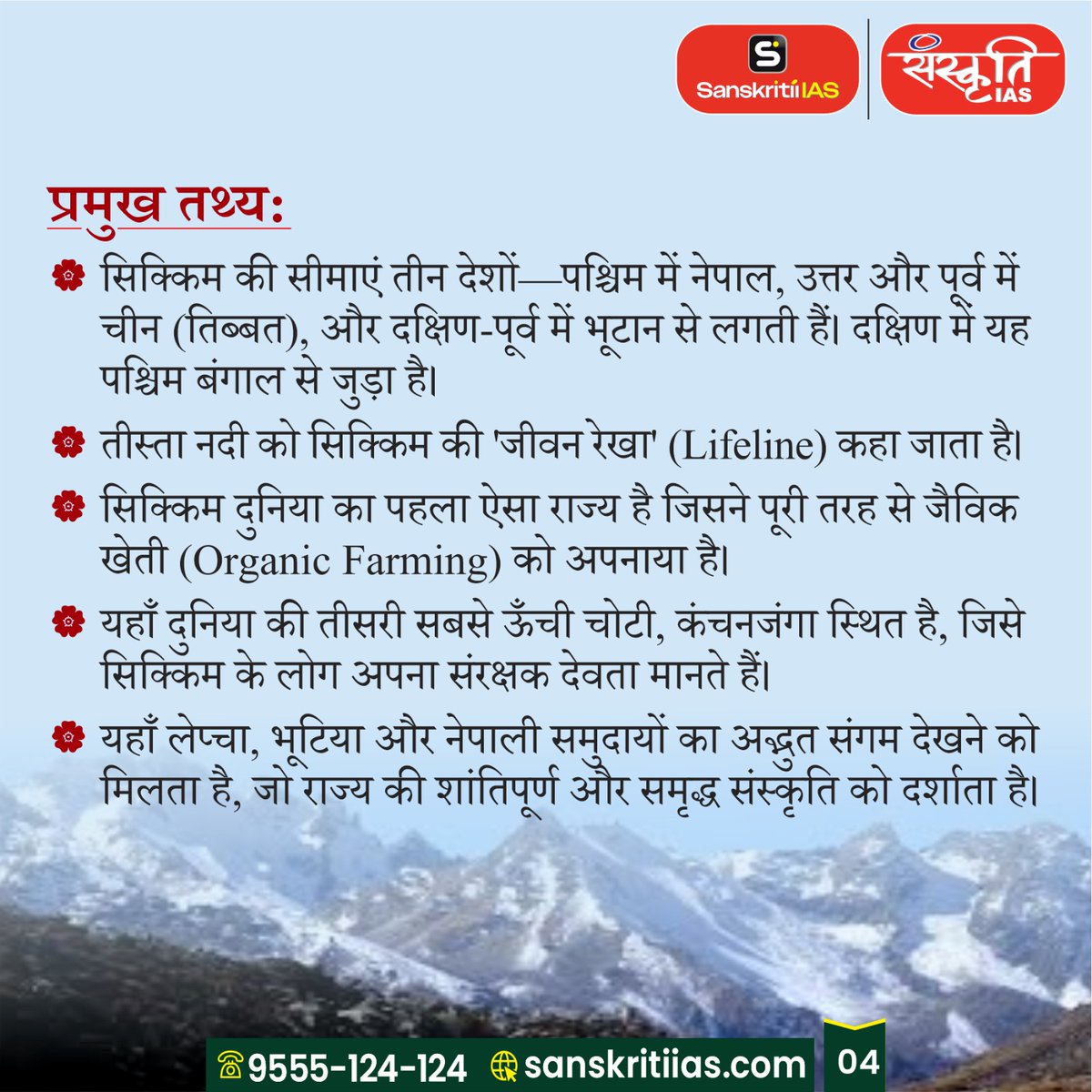 sanskritiias's tweet photo. सिक्किम स्थापना दिवस
[Sikkim Foundation Day]

#SikkimFoundationDay #Sikkim #FoundationDay #NortheastIndia #IndianStates #IncredibleIndia #SikkimDiaries #CultureOfIndia #HistoryOfIndia #UnityInDiversity #IndianHeritage #BeautifulSikkim #Gangtok #SikkimTourism #India #CurrentAffairs #StatehoodDay #IndianCulture #MountainState #ProudSikkim #Sanskritiias #UPSC #IAS