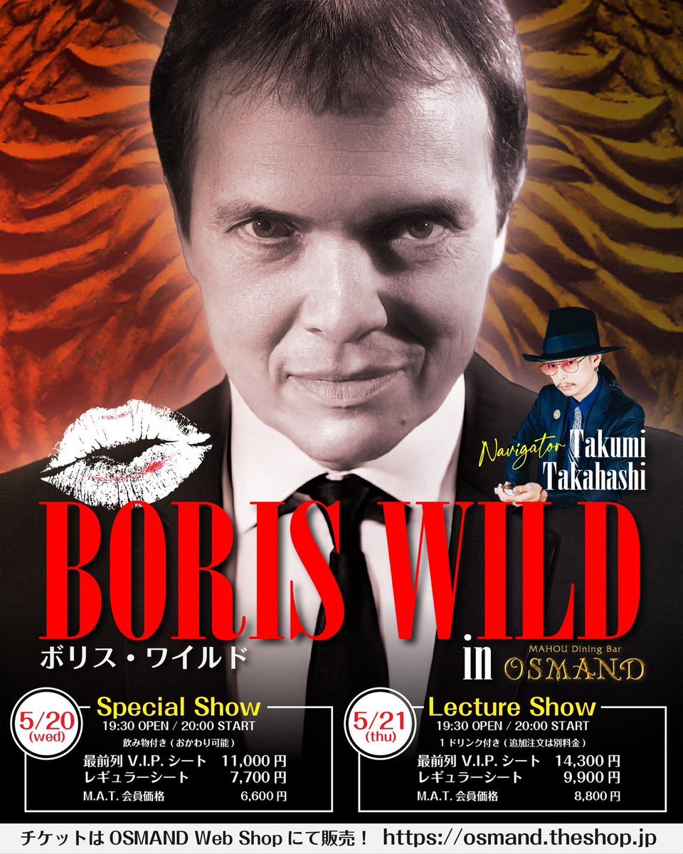 OSMAND_Roppongi's tweet photo. ✨️5月21日 ボリス・ワイルド🎭
🃏レクチャー開催✍️

今回のテーマは
「トリックを魔法に変える方法」

ただ“不思議”なだけでは終わらせない。
観客に“魔法”として感じさせるコツなど
ボリスが経験で学んできたことをレクチャーしてくれます。

今回のレクチャーで解説する予定のルーティンは以下になります。

◇とてもビジュアルに4枚のカードがエースへと変化するルーティン。クロースアップのオープナーに最適です。

◇借りたデックで行う、不可能な「Any Card At Any Number（ACAAN）」ルーティン。最後にはさらに驚きのクライマックスがあります。

◇観客が“第六感”を頼りにカードを一枚ずつ絞り込み、最後に予言された1枚だけが残るスタンドアップ・ルーティン

◇極限まで不可能な条件下で行う「Pick a Card」ルーティン。

◇観客自身がすべてを行う、非常にクリーンなサンドイッチ・ルーティン。

◇2組のデックを使った、ACAANプロットのクロージング・ルーティン。マジシャンさえ欺くレベルの完全なフーラーです。

時間や通訳、Q&Aの進行次第では、一部内容を変更する場合がありますが、可能な限りすべてお見せする予定です。

カードマジックを演じる人にはもちろん、
「どうすれば“現象”が“魔法”になるのか」を深く学びたい方におすすめのレクチャーです。

5月21日、ぜひご参加ください。

チケットは🎫
OSMAND web shopにて好評発売中