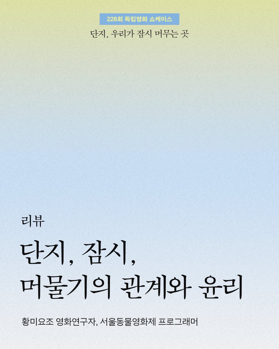 KIFV's tweet photo. 228회 독립영화 쇼케이스 <단지, 우리가 잠시 머무는 곳> 리뷰

황미요조 영화연구자님께서 작성한 <단지, 우리가 잠시 머무는 곳> 리뷰 중 일부를 발췌해 공유합니다. 리뷰 전문은 상영회 당일 현장에서 배부될 자료집에 실립니다. 지금 바로 관람 신청하세요!

 * 관람신청 https://t.co/FVIloMPNI5 https://t.co/DPuujVyL7d