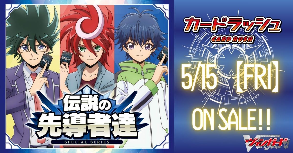 ヴァンガード 【🔥販売情報🔥】 スペシャルシリーズ 「伝説の先導者達