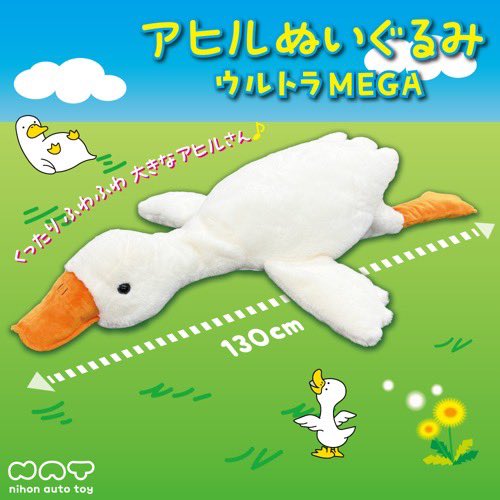 くったり寝そべるアヒル その大きさ130㎝💨 ふわふわでくったくたな