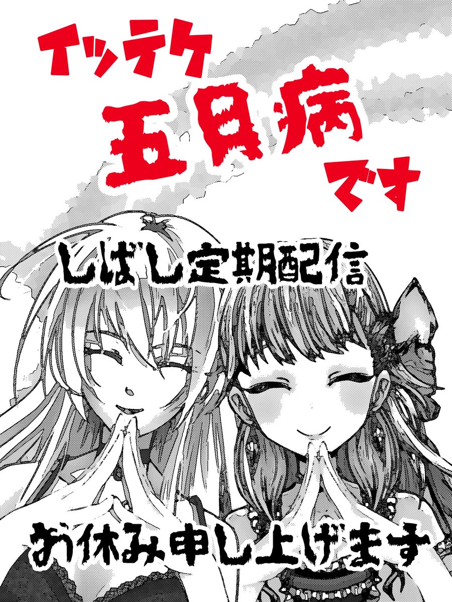 IttekeMaison's tweet photo. 【イッテケ五月病のお知らせ】

いつも応援してくださる皆様へ

イッテケの2人は現在五月病にかかっております。
リフレッシュ充電を兼ねて定期配信はしばらくお休みし自由に活動させたいと思います。

よろしくお願いいたします。

管理人
イチガタ https://t.co/eL8QHWM5N7