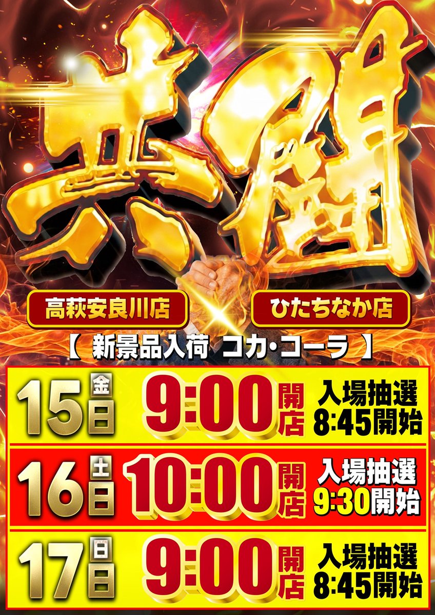 明日5⃣月1⃣7⃣日 朝9⃣時開店 🔥≡≡≡≡≡≡≡≡🔥 ガイア高萩安