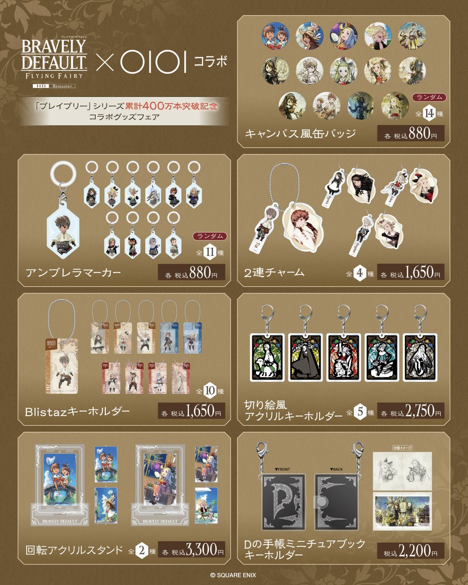 marui_goods's tweet photo. ／
BRAVELY DEFAULT×OIOIコラボ
「ブレイブリー」シリーズ累計400万本突破記念コラボグッズフェア
＼
世界累計400万本を突破している大人気RPG「ブレイブリーデフォルト」シリーズのマルイ限定アイテムの販売は17日(日)23:59まで！
こだわり抜いた限定グッズの受付は間も無く終了となります。歴代シリーズのキャラが揃うこの貴重な機会をお見逃しなく！
受注期間：2026年5月17日(日)23:59まで

詳細はこちら➡️https://t.co/2kid2nOYSz
