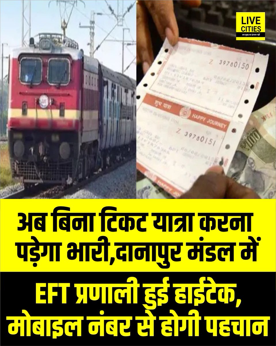 Live_Cities's tweet photo. पूर्व मध्य रेलवे के दानापुर मंडल में बिना टिकट यात्रा करने वालों पर अब डिजिटल निगरानी और सख्ती बढ़ाई गई है. ईएफटी प्रणाली के तहत ऑनलाइन जुर्माना वसूला जाएगा.
#DanapurRailMandal #RailwayNews #IndianRailways #EFTSystem #DanapurDivision #DigitalMonitoring #Bihar #BiharNews #बिहार_न्यूज़ #बिहार #LiveCities
