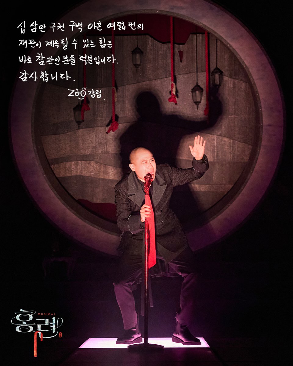 hongryeon101's tweet photo. [뮤지컬 #홍련]
⚖️ 굿바이 메시지

마지막 재판을 마치고 천도정을 떠나는
#신창주 배우의
굿바이 메시지를 공개합니다.

2026.2.28 - 5.17
충무아트센터 중극장 블랙 https://t.co/q3K9jFe4uV