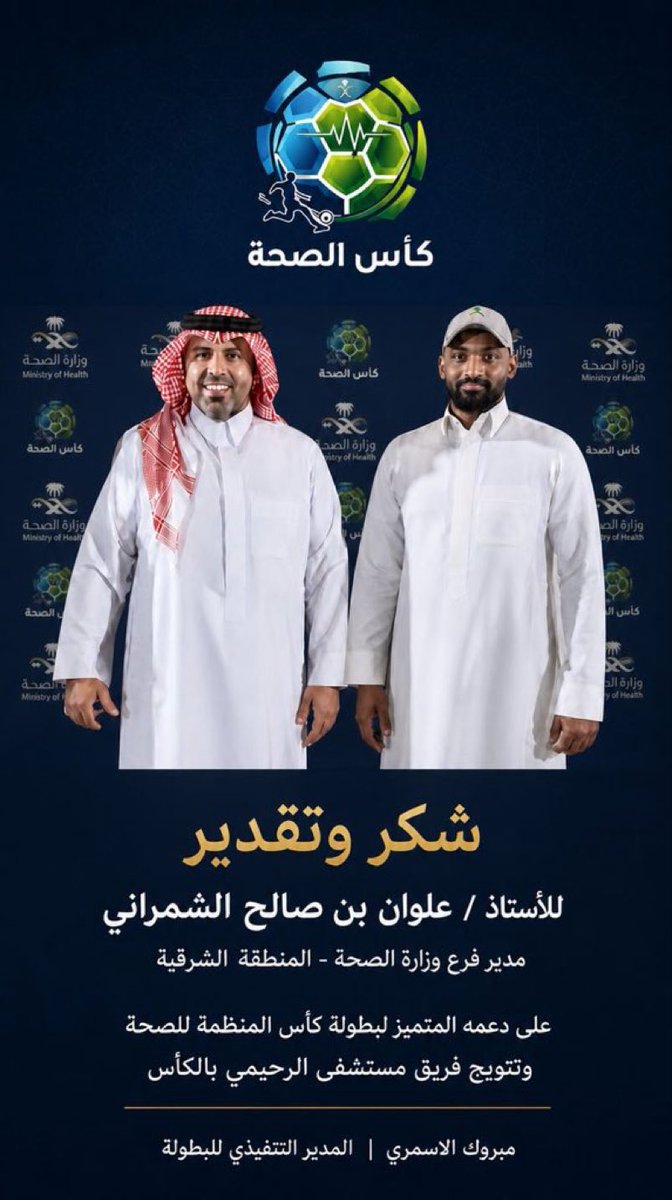 Eastern_H_C's tweet photo. خالص الشكر والتقدير للأستاذ علوان بن صالح الشمراني، مدير فرع وزارة الصحة بالمنطقة الشرقية، على دعمه الكبير لبطولة كأس المنظمة للصحة، والذي أسهم في نجاح البطولة وتتويج فريق مستشفى الرحيمي بالكأس، والشكر لكل من ساهم في هذا النجاح.

مبروك الأسمري
المدير التنفيذي للبطولة https://t.co/wnkj4X1LHW