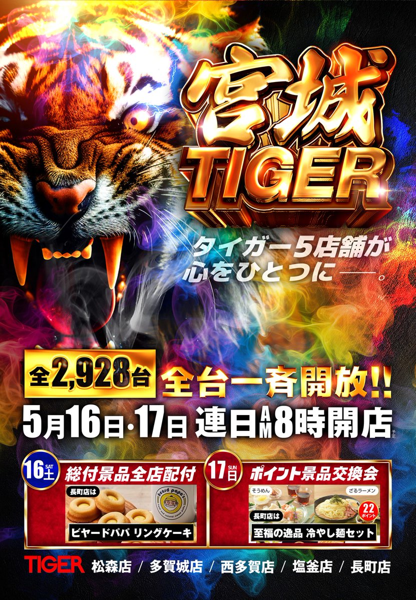 タイガー5店舗合同開店💪 明日5月17日(日) 朝8時～延長営業24時30分
