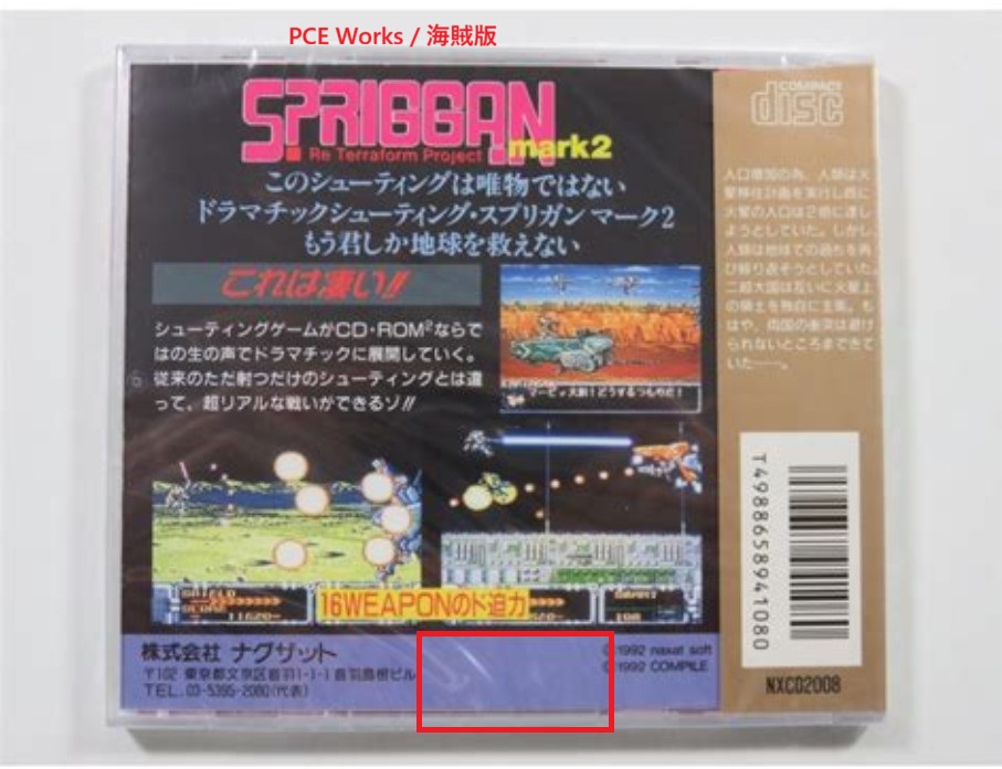 PC_Renjin's tweet photo. ナグザットの #PCエンジン シューティングゲーム「スプリガンマーク2」は、#PCEWorks の海賊版が名作限定版と同じ金色の帯で、表紙のイラストが拡大されている。裏には、名作限定版のシールが付いていないので見分けやすい。 #PCEngine https://t.co/pJFxIYCcqE
